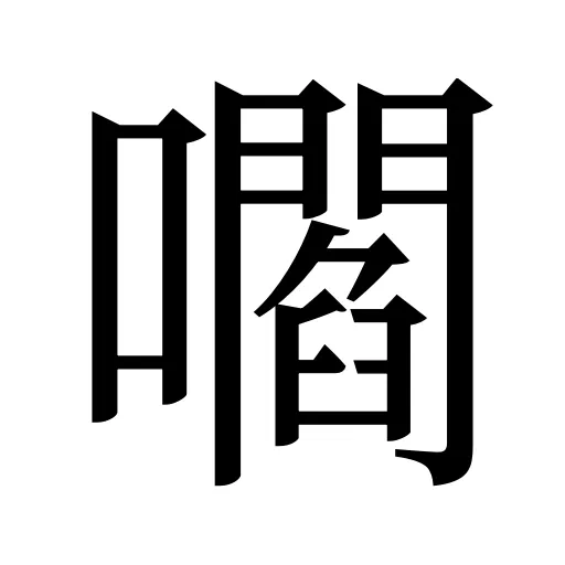 嚪