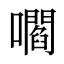 嚪