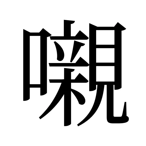 嚫