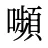 嚬