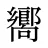 嚮