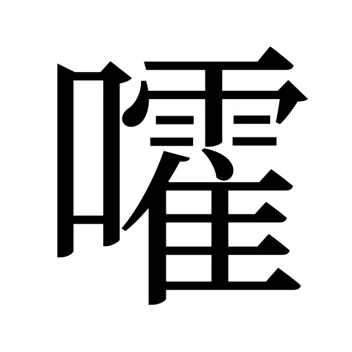嚯