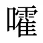 嚯