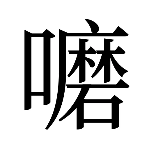 嚰