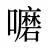 嚰