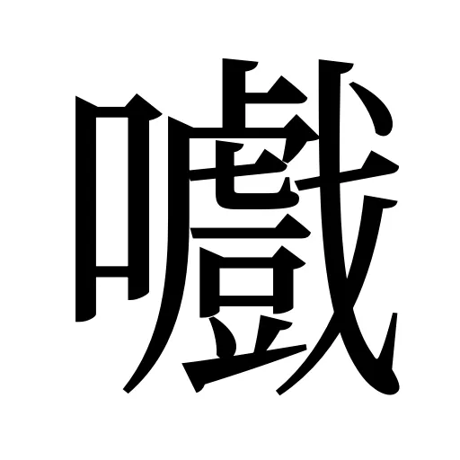 嚱