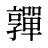 嚲