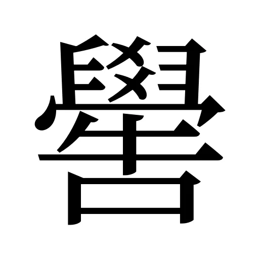 嚳