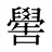 嚳