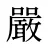 嚴