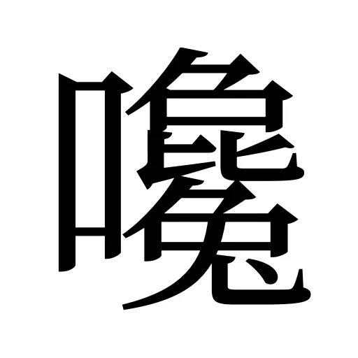 嚵