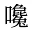 嚵