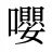 嚶