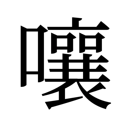 嚷