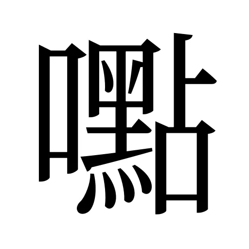 嚸
