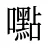 嚸