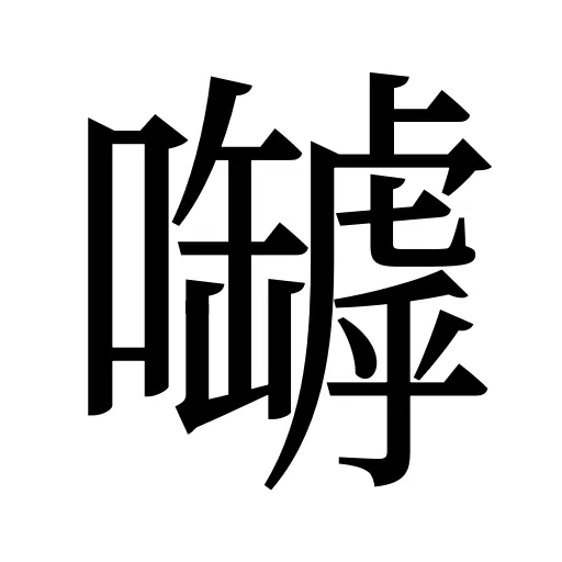 嚹