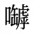 嚹
