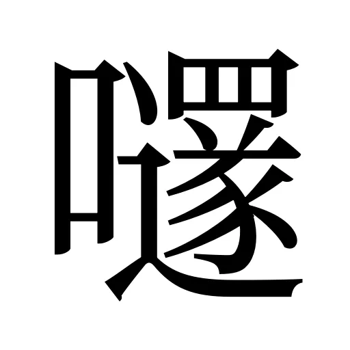 嚺