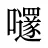 嚺
