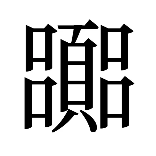 嚻