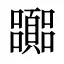 嚻