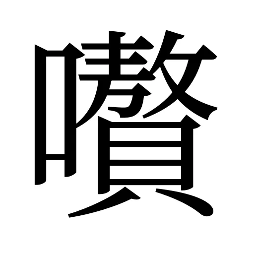 嚽