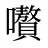 嚽