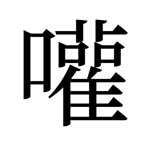 嚾