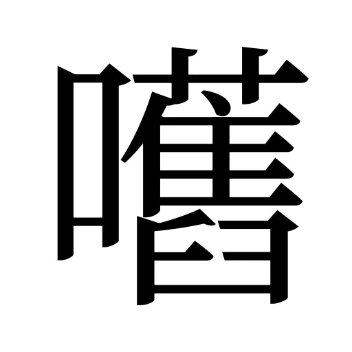 嚿