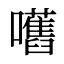 嚿
