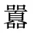 囂