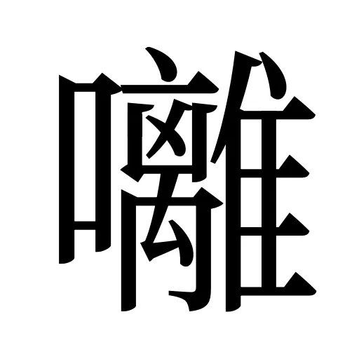 囄