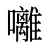 囄
