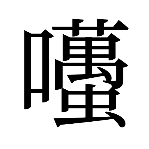 囆