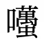 囆