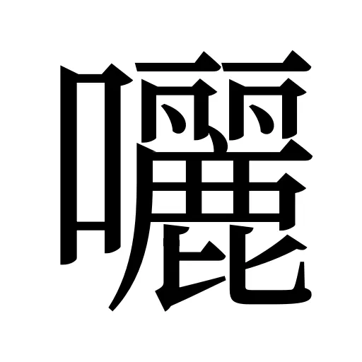 囇