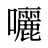 囇