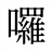 囉