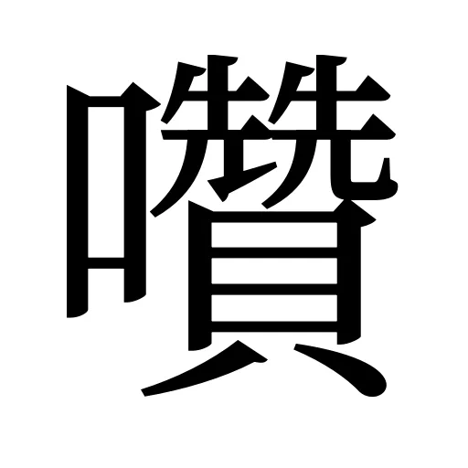 囋