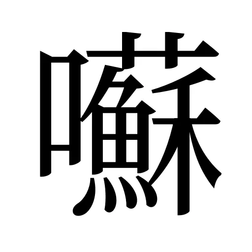 囌