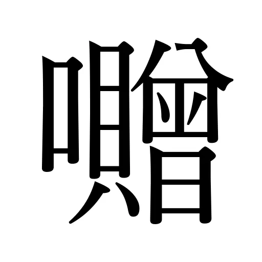 囎
