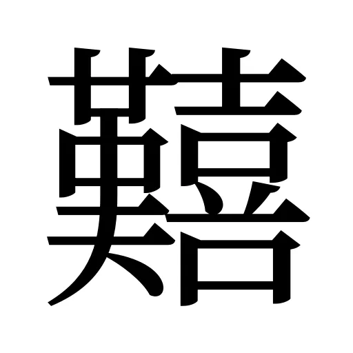 囏
