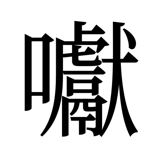 囐