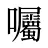 囑