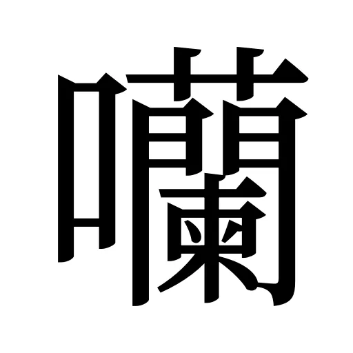 囒