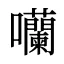 囒