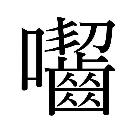 囓