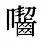 囓