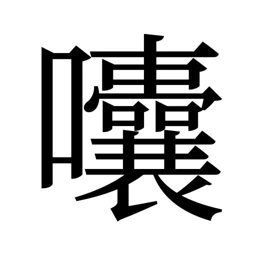 囔